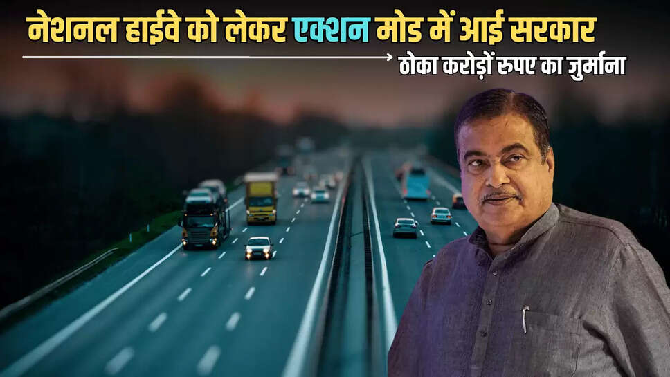 New Expressway: बीकानेर संभाग में बनने जा रहे नए नेशनल हाईवे को लेकर एक्शन मोड में आई सरकार, ठोका करोड़ों रुपए का जुर्माना