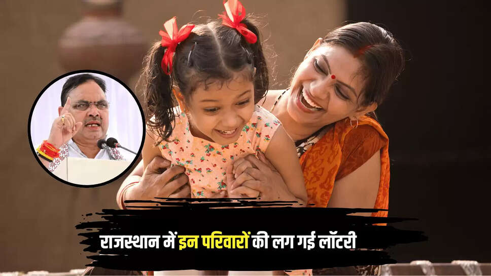 राजस्थान में इन परिवारों की अचानक लग गई लॉटरी, भजनलाल सरकार देगी एक एक लाख रूपए 
