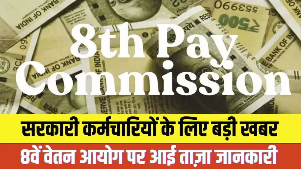 8th Pay Commission