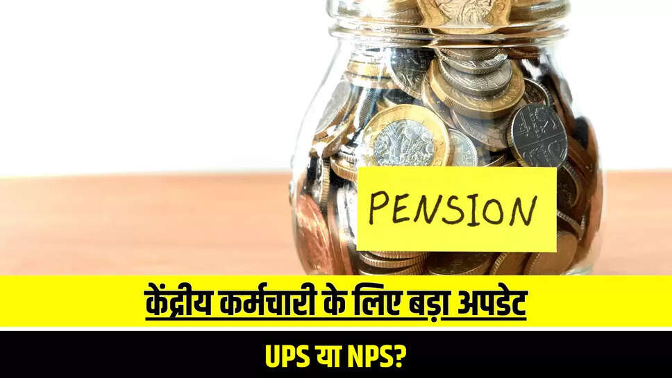 unified pension scheme, national pension system (nps), central government employees, pension schemes, केंद्रीय कर्मचारी, पेंशन स्कीम, यूनिफाइड पेंशन स्कीम, नेशनल पेंशन सिस्टx