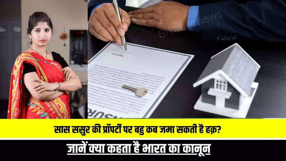 Property Rights: सास ससुर की प्रॉपर्टी पर बहु कब जमा सकती है हक़? जानें क्या कहता है भारत का कानून