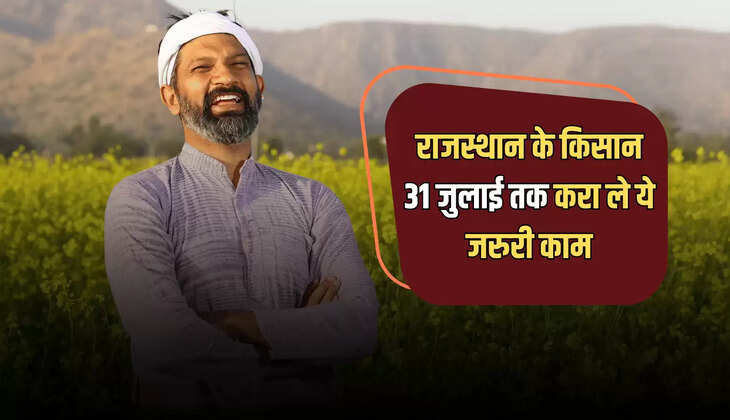 राजस्थान के किसान 31 जुलाई तक  करा ले ये जरुरी काम, तभी मिलेगा मुवावजे का लाभ 