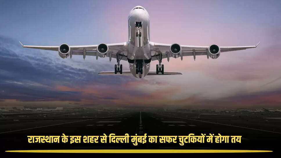 1 अक्टूबर से राजस्थान के इस एयरपोर्ट से दिल्ली, दीपावली के बाद मुंबई-जयपुर के लिए शुरू होगी उड़ान, जारी हुआ शेडूअल