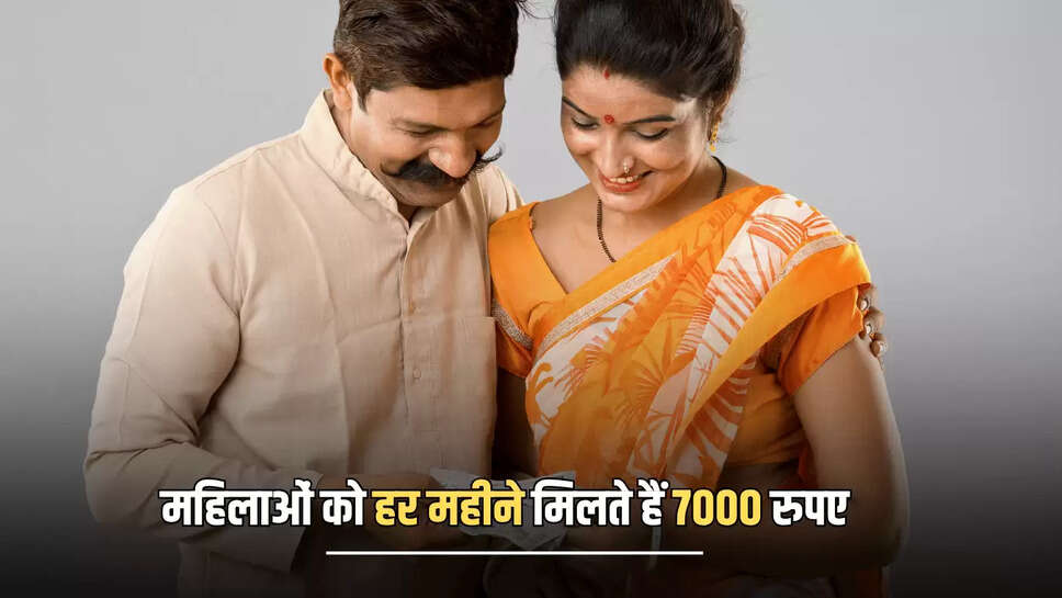 महिलाओं को हर महीने मिलते हैं 7000 रुपए, आधा भारत नहीं जनता इस नई योजना के बारे में, जानें कैसे उठायें फायदा 