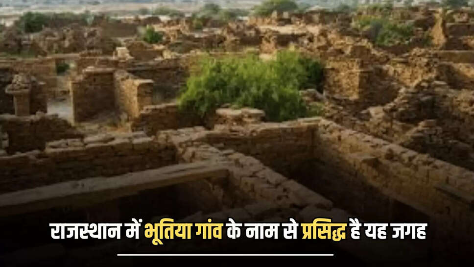 Rajasthan ghostly Village:  राजस्थान में भूतिया गांव के नाम से प्रसिद्ध है यह जगह, सूरज ढलने के बाद नहीं होती एंट्री, जानिए वजह 