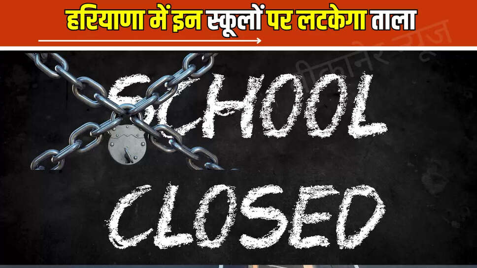 mewat-education,Haryana News, Nuh News, Mewat news,unrecognized schools,school closure,education department action,private school inspection,Haryana education rules,illegal school operations,student enrollment,