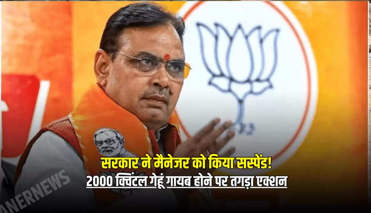 2000 क्विंटल गेहूं गायब होने पर तगड़ा एक्शन