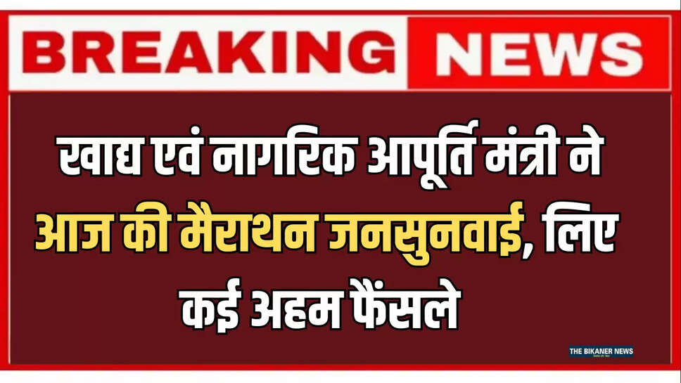 बीकानेर : खाद्य एवं नागरिक आपूर्ति मंत्री ने आज की मैराथन जनसुनवाई, लिए कई अहम फैंसले 