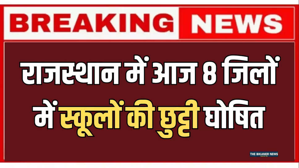 8 district in sachool holiday, flood situase in rajasthan, heavy rain in Rajasthan, IMD alert, possibility of heavy rain, rain alert, rajasthan rain, rajasthan weather report,