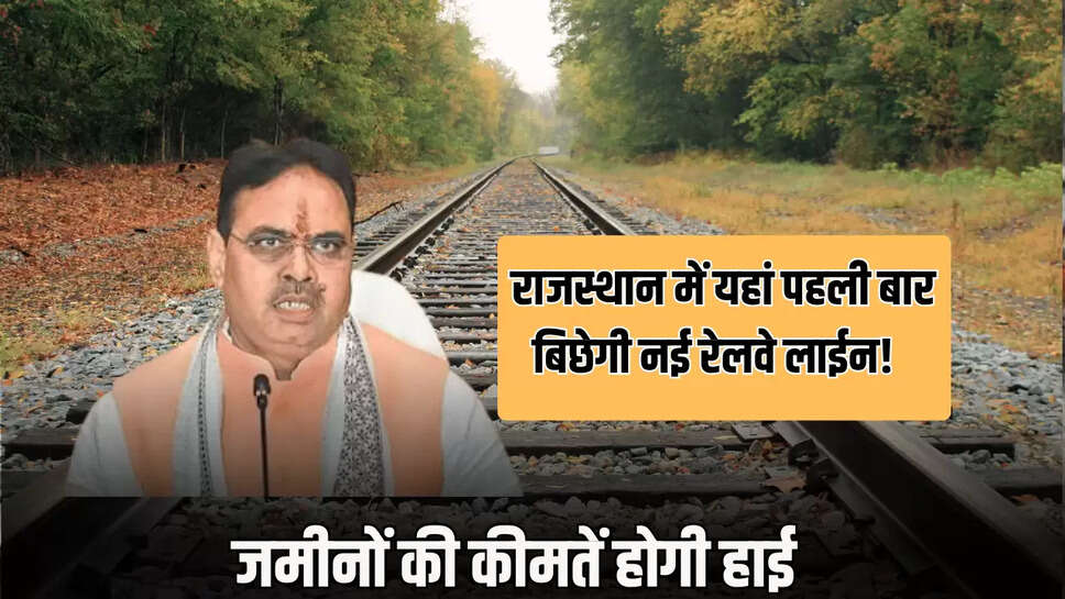 New Railway Line : राजस्थान के इन जिलों में विकास को लगेंगें चार चाँद, पहली बार यहाँ बिछेगी 260 किलोमीटर लंबी नई रेलवे लाईन! जमीनों की कीमतें होगी हाई 