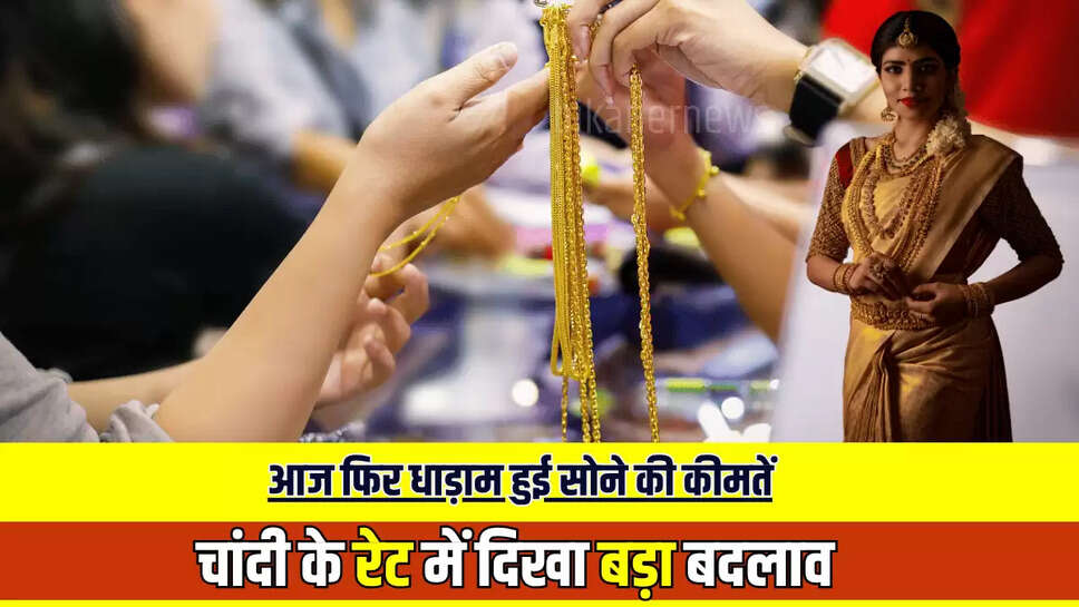 Gold Silver Price 27 May: आज फिर धाड़ाम हुई सोने की कीमतें, चांदी के रेट में दिखा बड़ा बदलाव, जानें नई कीमतें 