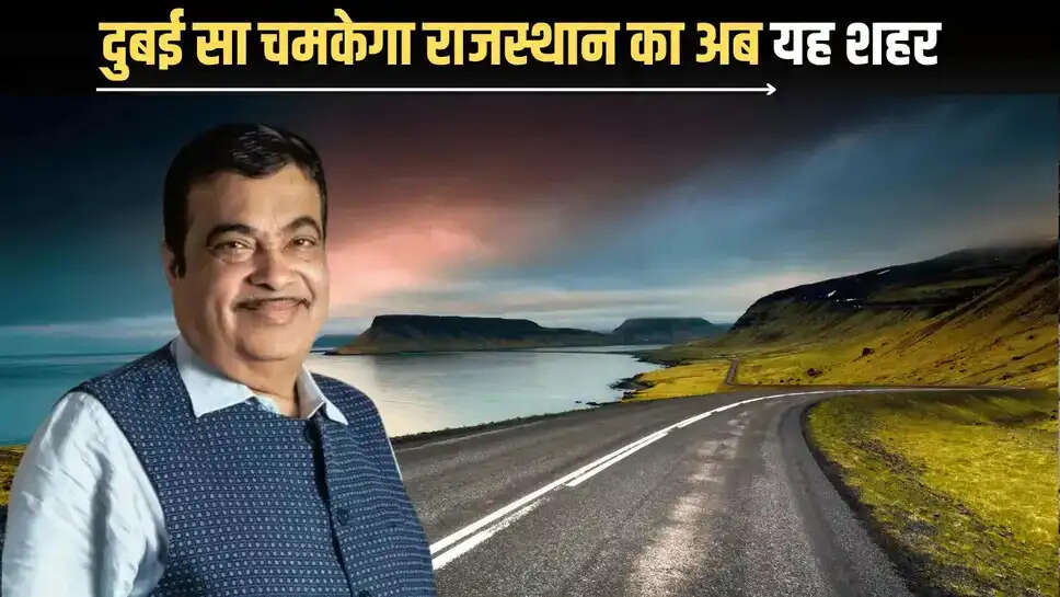 New Ring Road : 6500 करोड़ की लागत से दुबई सा चमकेगा राजस्थान का यह शहर,  बनेगा नया रिंग रोड, जमीन मालिक भी होंगें मालामाल 