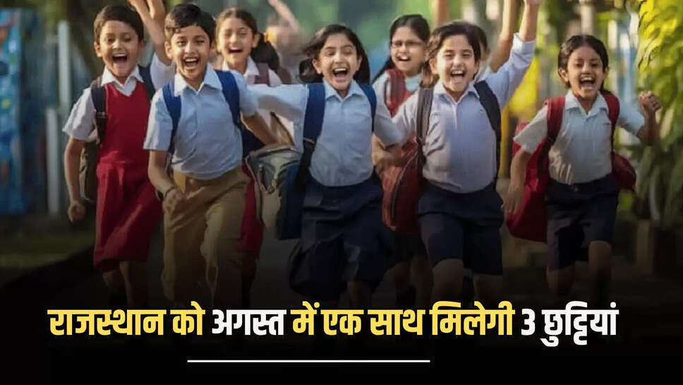 Rajasthan :  राजस्थान में स्कूली बच्चों के साथ कर्मचारियों की हो गई बल्ले बल्ले, अगस्त में एक साथ मिलेगी 3 छुट्टियां, फटाफट नोट करें तारीख 