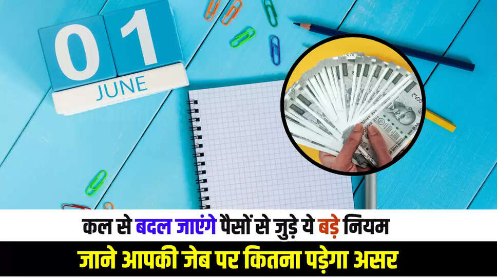  Rule Change: कल से बदल जाएंगे पैसों से जुड़े ये बड़े नियम, जाने आपकी जेब पर कितना पड़ेगा असर 