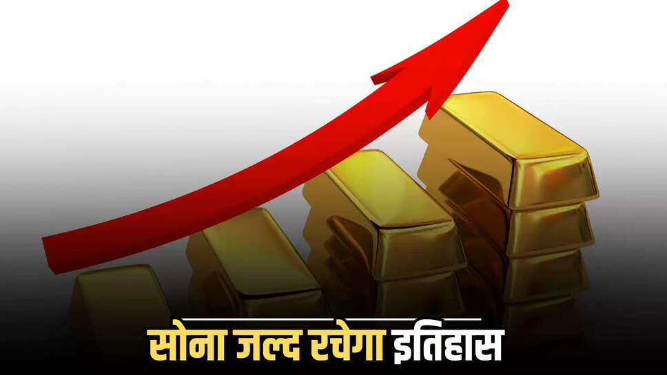 Gold price Hike : सोना जल्द पार कर सकता रु1.20 लाख का आंकड़ा! एक्सपर्ट से जानें खरीदारी का सही समय 
