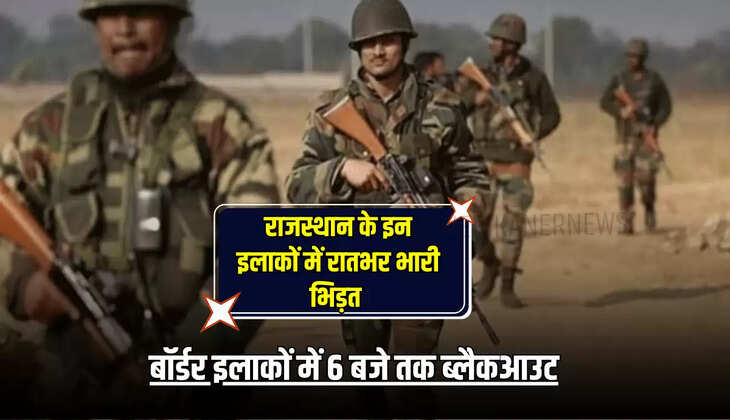 बॉर्डर इलाकों में 6 बजे तक ब्लैकआउट
