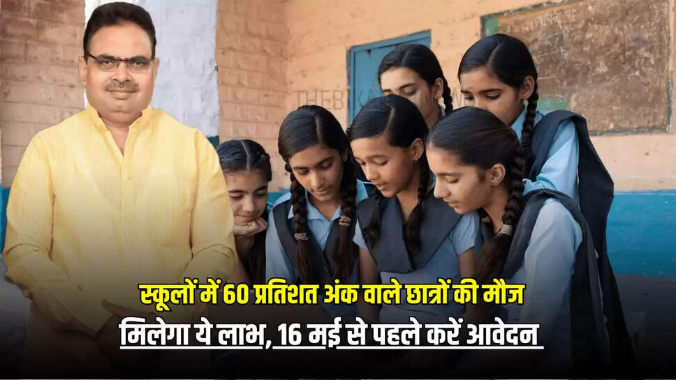 राजस्थान के सरकारी व निजी स्कूलों में 60 प्रतिशत अंक वाले छात्रों की मौज, मिलेगा ये लाभ 