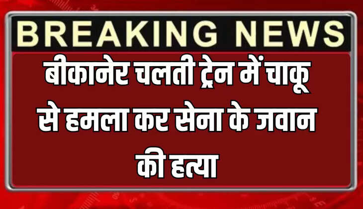 Rajasthan News : राजस्थान से इस वक्त कि बड़ी खबर सामने आ रही है। बता दे कि चलती ट्रेन में सेना के जवान की चाकू मारकर हत्या कर दी। घटना लूणकरणसर से बीकानेर स्टेशन के बीच साबरमती एक्सप्रेस ट्रेन की सोमवार सुबह की है। मामले में रेलवे पुलिस ने कुछ ट्रेन अटेंडेंट को हिरासत में लिया है।  RPF थाना बीकानेर के SHO आनंद कुमार ने बताया- साबरमती एक्सप्रेस में सेना का जवान जिगर कुमार चौधरी फिरोजपुर (पंजाब) से सवार हुआ था। उसे साबरमती (गुजरात) पहुंचना था। रास्ते में लूणकरणसर और बीकानेर के बीच उसका कुछ युवकों से विवाद हो गया।  दोनों पक्ष आपस में भिड़ गए। युवकों ने जिगर कुमार के शरीर पर चाकू से वार कर दिया, जिससे उसका काफी खून बह गया। डिब्बे में खून ही खून हो गया। जिगर कुमार को बीकानेर के पीबीएम अस्पताल पहुंचाया गया, जहां डॉक्टर्स ने मृत घोषित कर दिया। शव मॉर्च्युरी में रखा गया है। परिजनों के आने के बाद पोस्टमॉर्टम करवाया जाएगा। Rajasthan News   झगड़ा करने वाले फरार हो गए। लेकिन पुलिस ने रेलवे के कुछ संविदा अटेंडेंट को हिरासत में लिया है। इनसे पूछताछ की जा रही है। आशंका जताई जा रही है कि अटेंडेंट के साथ ही सेना के जवान का झगड़ा हुआ था।  थानाधिकारी आनंद कुमार ने बताया- फिलहाल पूछताछ की जा रही है। चाकू किसने मारा, इस बारे में स्थिति स्पष्ट नहीं है।  साबरमती एक्सप्रेस के जिस एसी कोच (डिब्बे) में जवान को चाकू मारा गया, उसे सील कर दिया है। यात्रियों को दूसरे डिब्बे में शिफ्ट किया है। इस डिब्बे में आरपीएफ के जवान यात्रा कर रहे हैं। Rajasthan News   ट्रेन जैसे ही जोधपुर पहुंचेगी, वैसे ही वहां से FSL की टीम भी ट्रेन में रहेगी। चूंकि ट्रेन को रोका नहीं जा सकता था, इसलिए जवानों को इसी ट्रेन में रवाना किया गया है।Rajasthan News