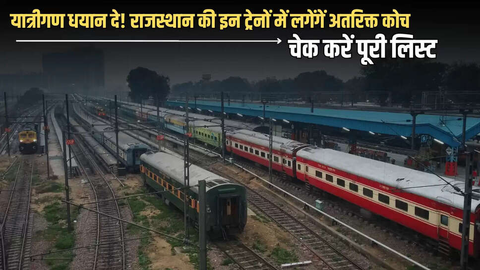 यात्रीगण धयान दे! राजस्थान की इन ट्रेनों में लगेंगें अतरिक्त कोच, मिलेगा लाभ, चेक करें पूरी लिस्ट 