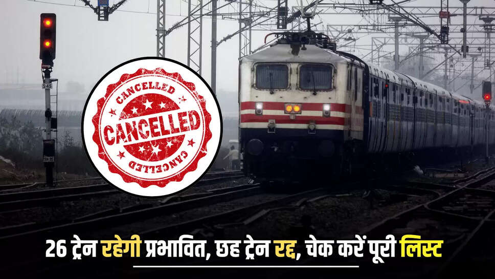Train Canceled : राजस्थान-हरियाणा के बीच चलने वाली 26 ट्रेन रहेगी प्रभावित, छह ट्रेन रद्द, सफर से पहले जरूर चेक करें पूरी लिस्ट 