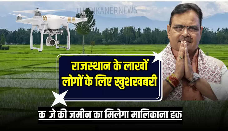 Rajasthan News : राजस्थान के लाखों लोगों के लिए खुशखबरी, जमीन का मिलेगा मालिकाना हक, इन 427 गांव की नापी जा रहीं एक एक इंच