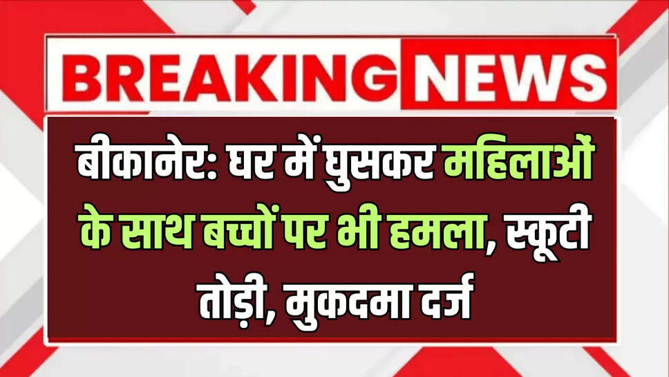बीकानेर के इस क्षेत्र में पानी में डूबने दो बच्चों की मौत    BIkaner News :  राजस्थान के बीकानेर जिले से इस वक्त कि बड़ी दुखद खबर सामने आ रही है।  जिसके बाद इलाके में शोक कि लहर दौड गई।  जानकारी के अनुसार बता दे कि घटना घटना हदां पुलिस थाना क्षेत्र के खिंदासर रोही की है। जहां पानी में डूबने से दो बच्चों की मौत हो गयी।जहां पर पानी की टंकी में डूबने से दो मासूम बच्चों की मौत हो गयी।    मिली जानकारी के अनुसार नखतसिंह और जीतूङ्क्षसह नाम के दो बच्चे रोही में पशु चरा रहे थे। इसी दौरान पानी की प्यास लगी तो जीतूसिंह पास के एक खेत में पानी पीने के लिए गया। जहां पर जीतूूसिंह पानी में गिर गया।    जीतूङ्क्षसह को डूबता देख नखतङ्क्षसह भी पानी में कूद गया। जिसके चलते दोनो की मौैत हो गयी। घटना की सूचना मिलते ही पुलिस टीम मौके पर पहुंची और शव को निकालकर मोर्चरी में रखवाया है ।