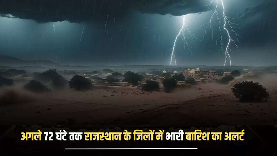  अगले 72 घंटे के लिए फिर जारी हुआ राजस्थान में भारी बारिश का अलर्ट, स्कूलों में छुट्टी, पढ़ें IMD का ताजा अपडेट 