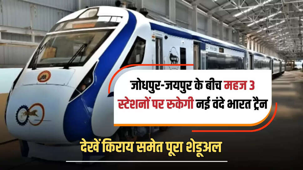 , Jodhpur-Jaipur Vande Bharat train, New Vande Bharat Train in Jodhpur, New Vande Bharat Train in Rajasthan, Vande bharat Train, Vande Bharat Train Latest News, Vande Bharat train news, Vande Bharat Train Today News,
