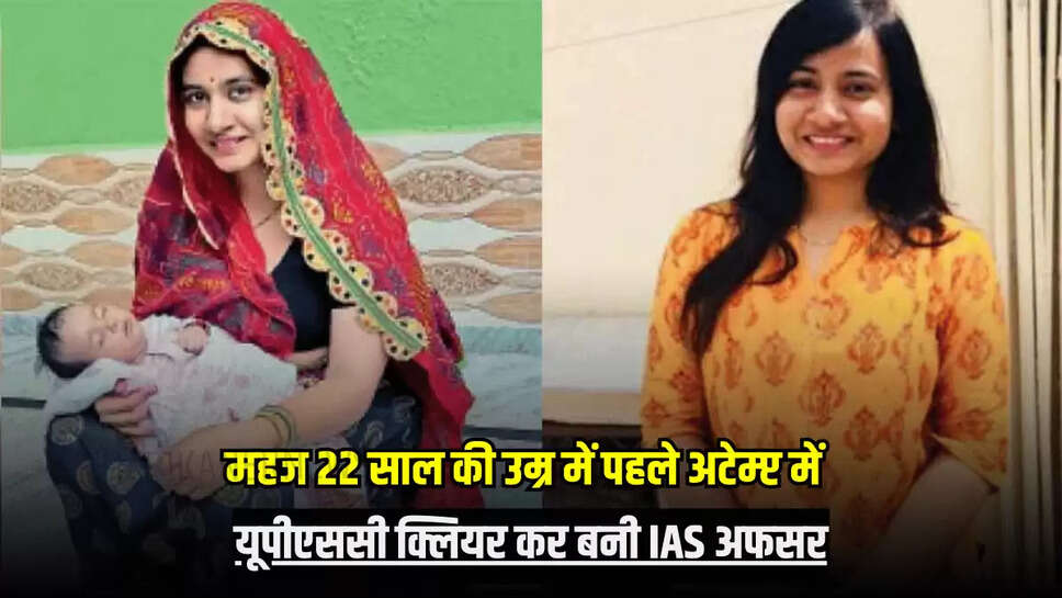 यूपीएससी क्लियर कर बनी IAS अफसर