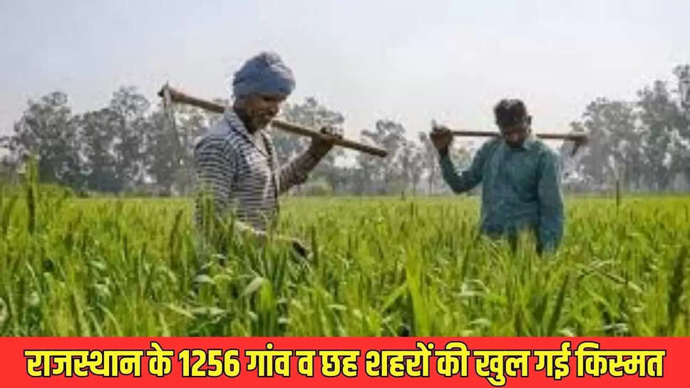 Rajasthan : राजस्थान के 1256 गांव व छह शहरों की खुल गई किस्मत, किसानों की होगी कायापलट 
