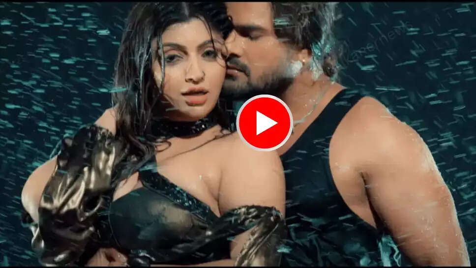 Bhojpuri Song : आकांक्षा पूरी संग खेसारी यादव ने बारिश के मौसम में किया 'चुम्मा चुम्मा' , इंटरनेट पर आग लगा रहा है मानसून में बना ये भोजपुरी गाना 