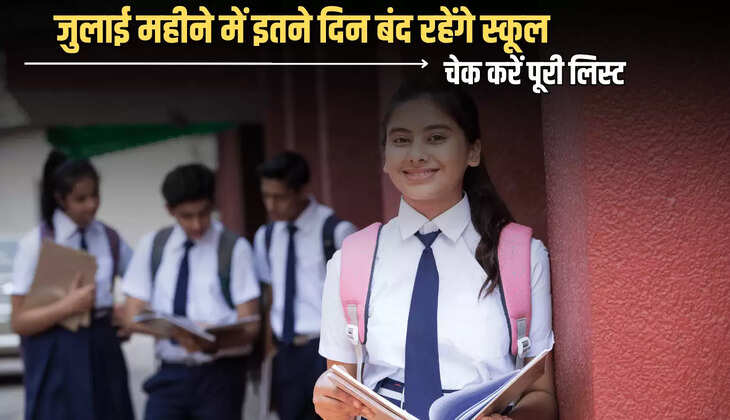 School Holiday july 2025 : बच्चों के लिए ख़ुशख़बरी! जुलाई महीने में इतने दिन बंद रहेंगे स्कूल, चेक करें पूरी लिस्ट 