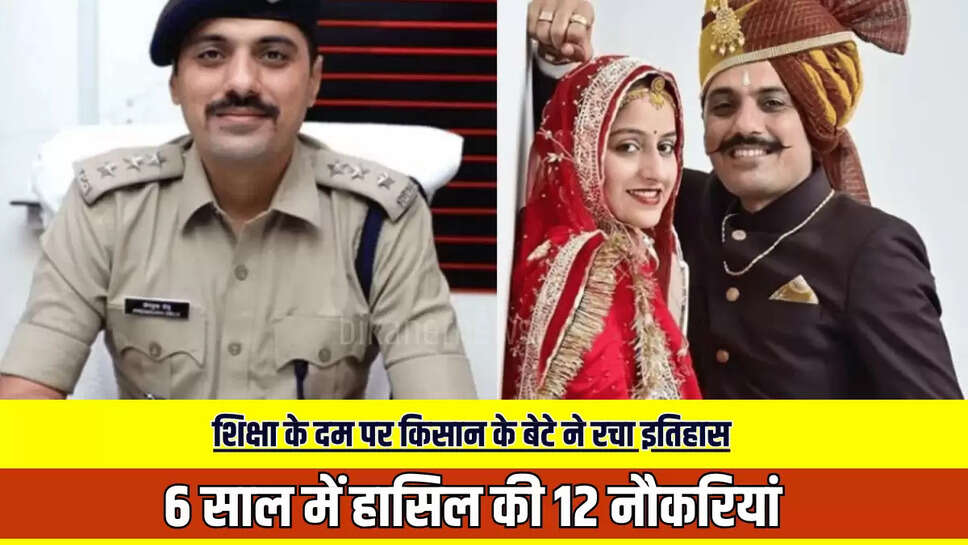 राजस्थान में शिक्षा के दम पर किसान के बेटे ने रचा इतिहास, 6 साल में हासिल की 12 नौकरियां, आज भी दी जाती है इनकी मिसाल 