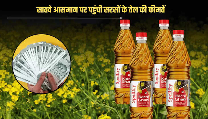 Mustard Oil Price Hike: सातवे आसमान पर पहुंची सरसों के तेल की कीमतें, गरीब परिकरों को झटका, सरकार ने जारी किए आदेश