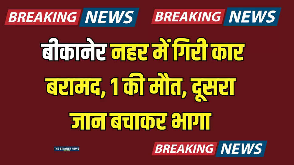 छत्तरगढ़ बीकानेर कार हादसा, नहर में गिरी कार, बीकानेर कार हादसा, बीकानेर नहर में डूबकर मौत, बीकानेर न्यूज, बीकानेर में बारिश, बीकानेर लेटेस्ट न्यूज, राजस्थान, राजस्थान में बारिश