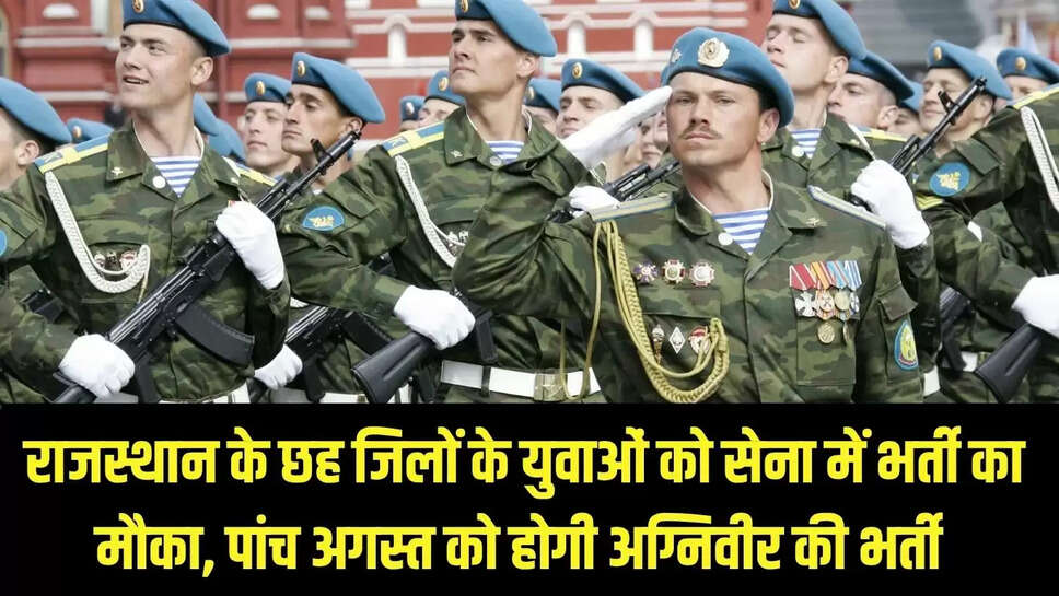 Army Recruitment : राजस्थान के छह जिलों के युवाओं को सेना में भर्ती का मौका, पांच अगस्त को होगी अग्निवीर की भर्ती 