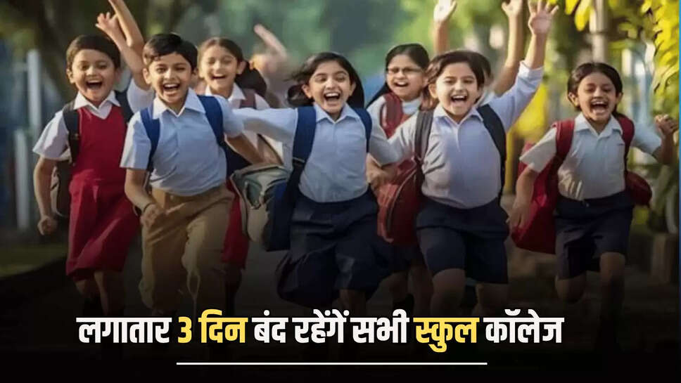 School Holiday : स्कूली बच्चों के लिए ख़ुशख़बरी, लगातार 3 दिन बंद रहेंगें सभी स्कुल कॉलेज 