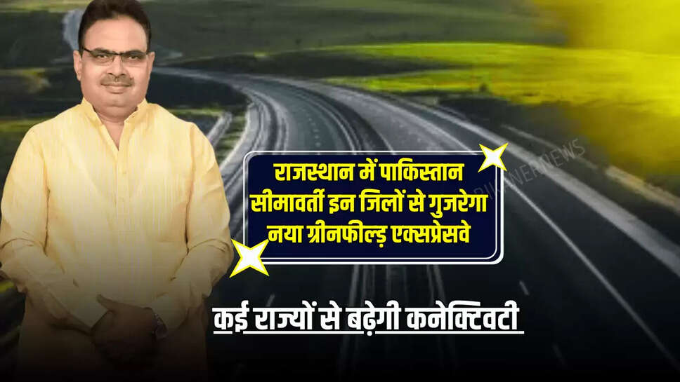 Rajasthan New Expressway: राजस्थान में पाकिस्तान सीमावर्ती इन जिलों से गुजरेगा नया ग्रीनफील्ड़ एक्सप्रेसवे, कई राज्यों से बढ़ेगी कनेक्टिवटी 