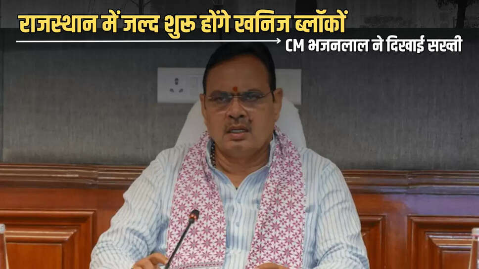 Jaipur News,Jaipur Mineral Workshop,Jaipur Latest News,CM Bhajanlal Sharma,Rajasthan News,Rajasthan Mineral Blocks,Rajasthan Mineral Blocks will start soon,Rajasthan Mineral Department,Rajasthan Latest News,Rajasthan News in Hindi,जयपुर न्यूज,जयपुर खनिज कार्यशाला,जयपुर ताजा खबर,CM भजनलाल शर्मा,राजस्थान न्यूज,राजस्थान खनिज ब्लॉक,राजस्थान जल्द शुरू होंगे खनिज ब्लॉक,
