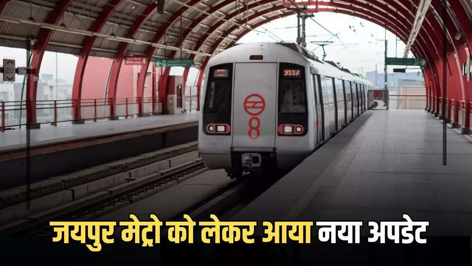 Jaipur Metro : जयपुर मेट्रो को लेकर आया नया अपडेट, अब यहाँ तक होगा विस्तार 