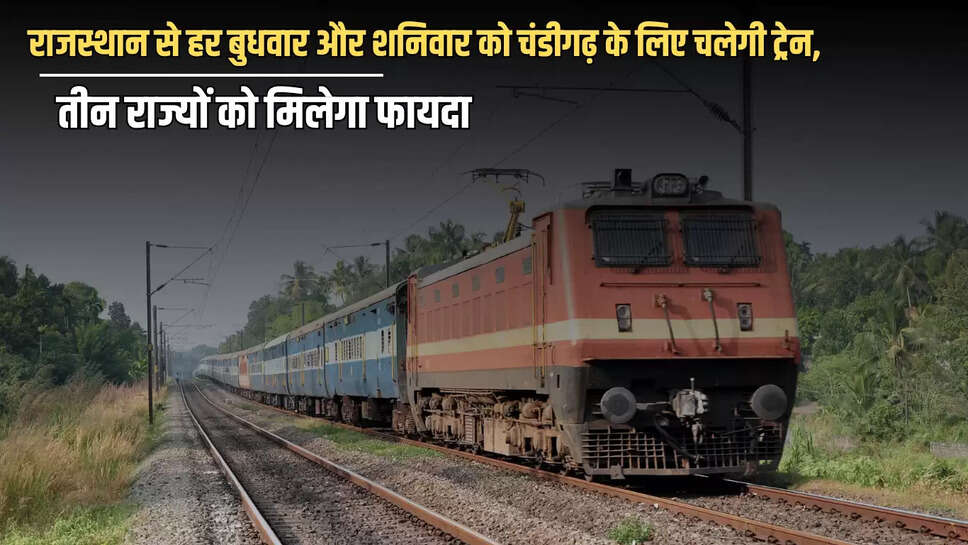 राजस्थान से हर बुधवार और शनिवार को चंडीगढ़ के लिए चलेगी ट्रेन, 