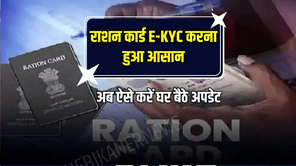 Ration Card e-KYC Update: राशन कार्ड e-KYC करना हुआ आसान, अब घर बैठे चुटकियों में ऐसे करें अपडेट 