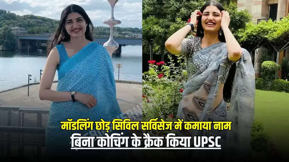 Success Story: राजस्थान की बेटी ने मॉडलिंग छोड़ सिविल सर्विसेज में कमाया नाम, बिना कोचिंग के बनी टॉपर 