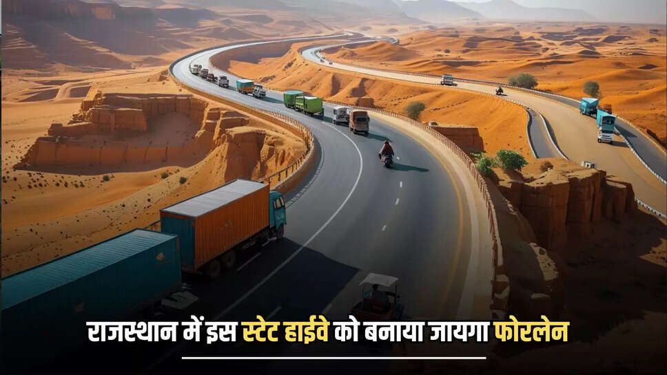  State Highway 14: राजस्थान में स्टेट हाईवे 14 को बनाया जायगा फोरलेन, इन सभी गांव को मिलेगा लाभ 