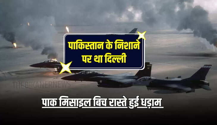India Pakistan Attack LIVE Update : पाकिस्तान के निशाने पर था दिल्ली, पाक मिसाइल बिच रास्ते हुई धड़ाम 