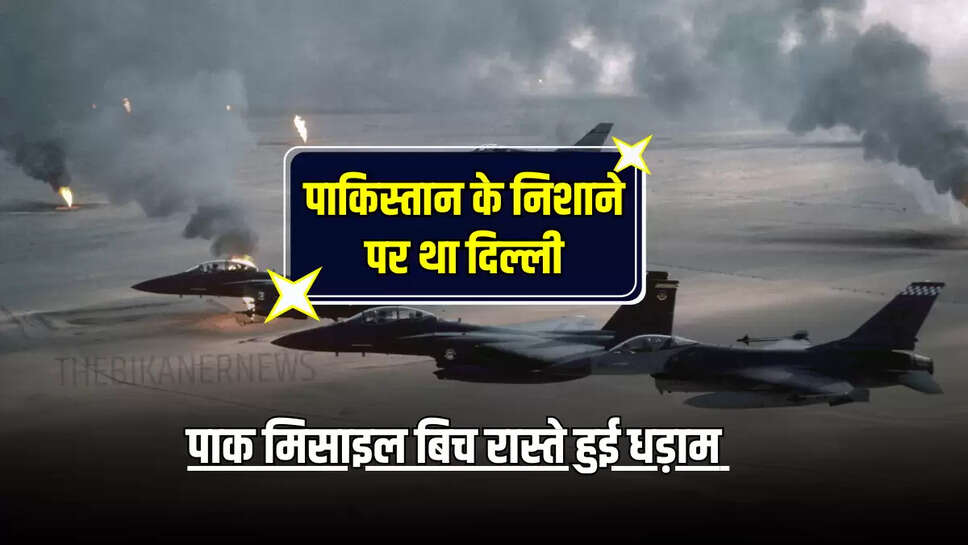 India Pakistan Attack LIVE Update : पाकिस्तान के निशाने पर था दिल्ली, पाक मिसाइल बिच रास्ते हुई धड़ाम 
