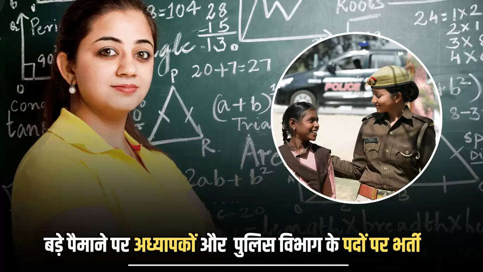 बड़े पैमाने पर होगी अध्यापकों और  पुलिस विभाग के पदों पर भर्ती