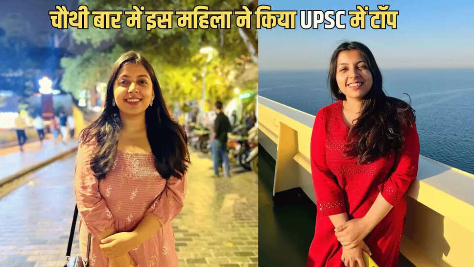 UPSC Sccess Story: चौथी बार में इस महिला ने किया UPSC में टॉप, इस वजह से आई सुर्ख़ियों में 