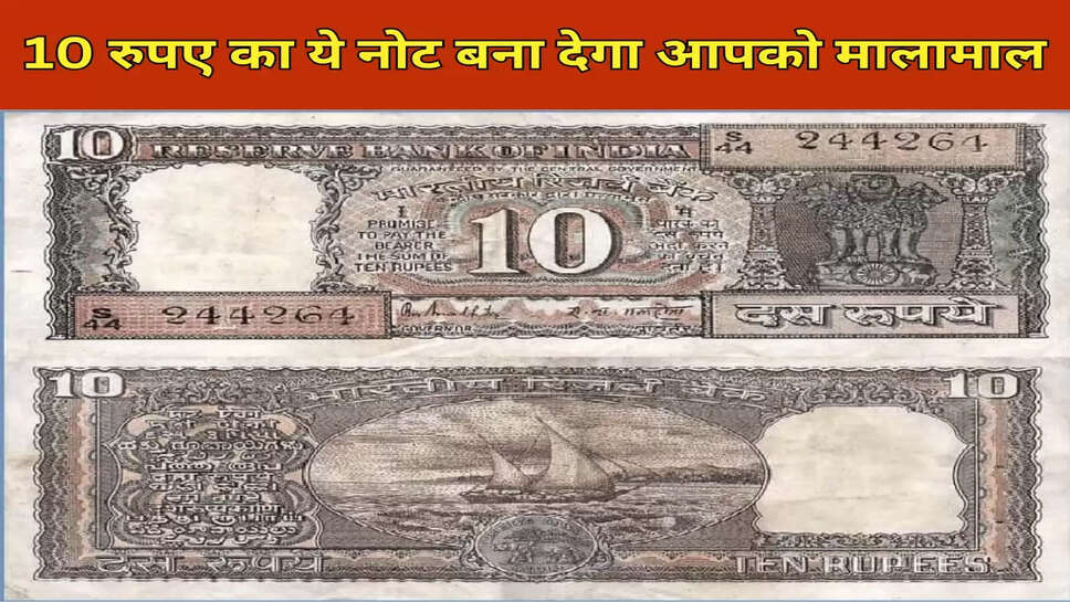 अगर आपके पास 10 रुपए का ये पुराना नोट है तो आप इसे ऑनलाइन बेच सकते है।  इन पुराने नोटों की बाजार में कीमत लाखों में होती है। 10 रुपए के इस नोट को बेच कर आप रातों-रात लखपति बन जाएंगे। 