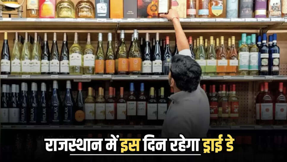 Rajasthan Dry Day : राजस्थान में इस दिन रहेगा ड्राई डे, खुले मिले अगर शराब के ठेके तो 2 लाख तक लगेगा जुर्माना